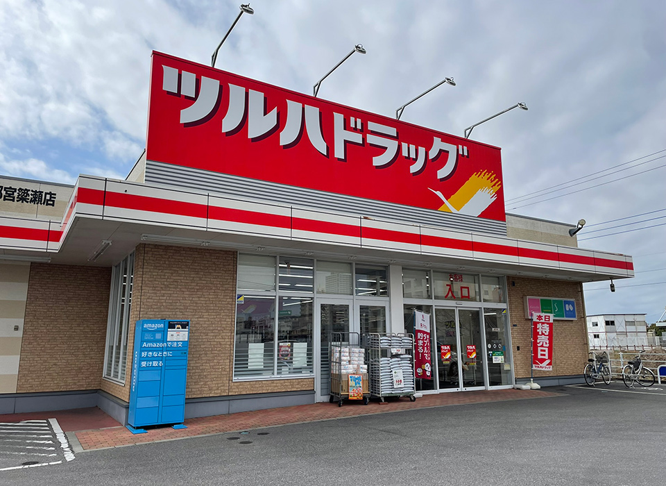 ツルハドラッグ 簗瀬店
