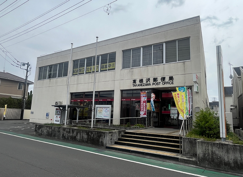 高根沢郵便局