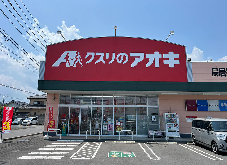 クスリのアオキ 鳥居跡店