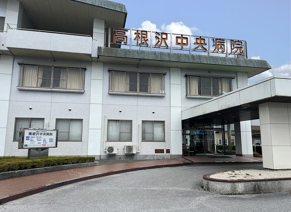 高根沢中央病院