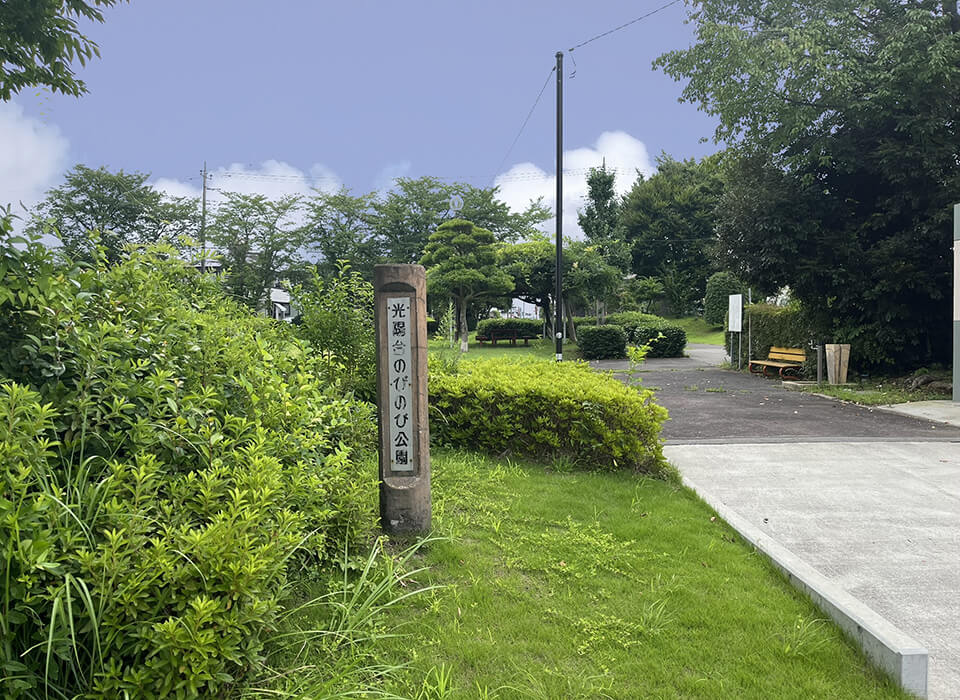 光陽台のびのび公園
