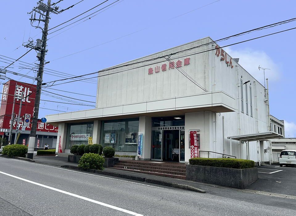 烏山信用金庫 宝積寺支店
