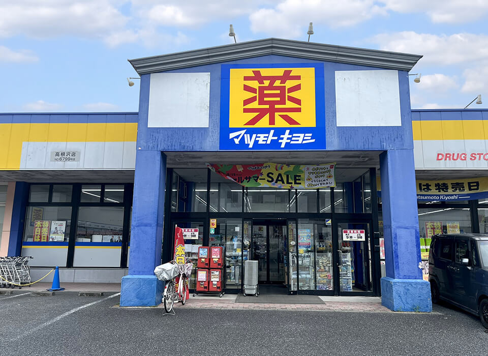 マツモトキヨシ 高根沢店