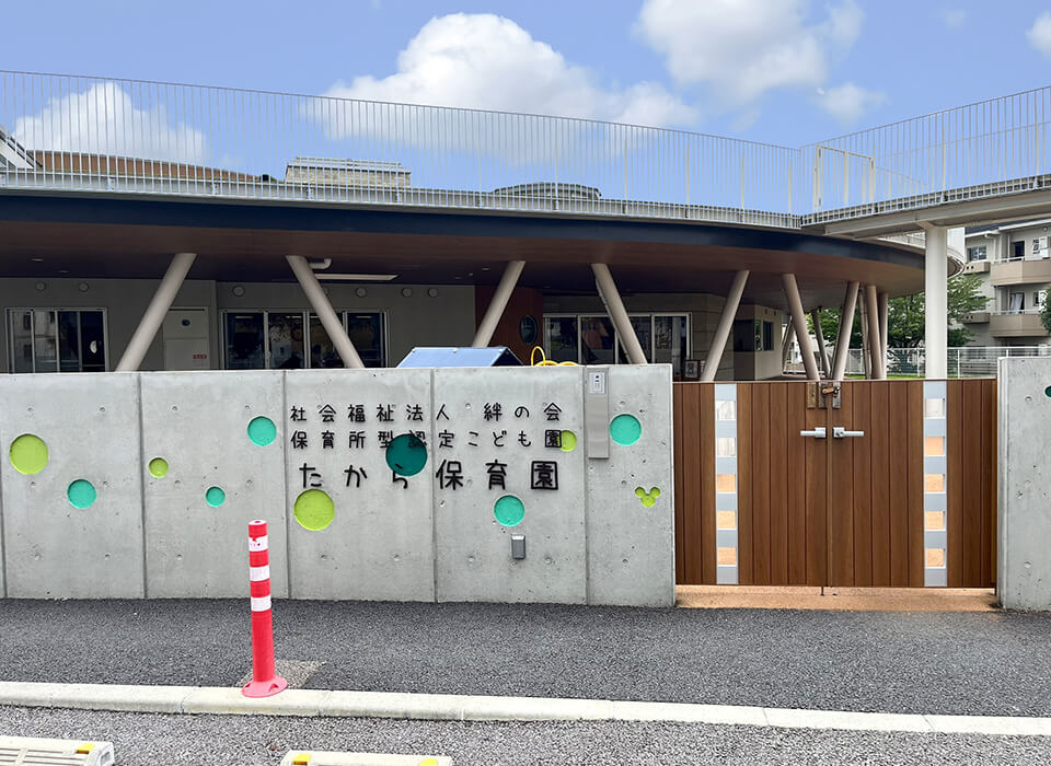 たから保育園