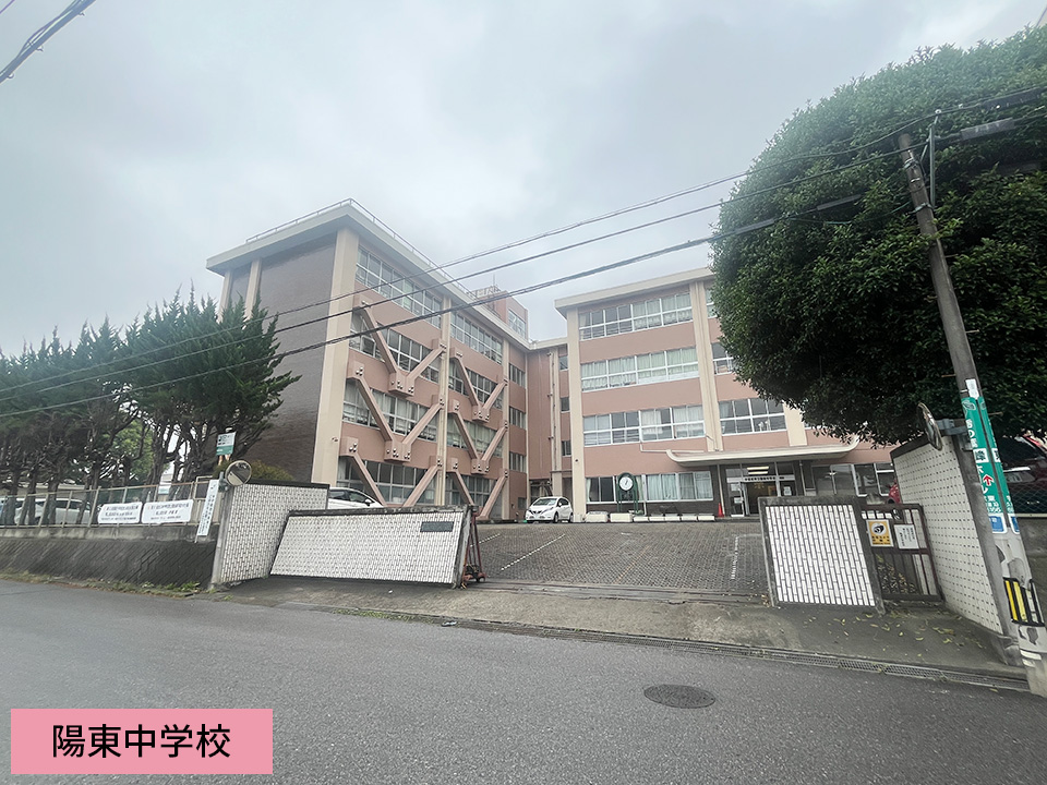 陽東中学校
