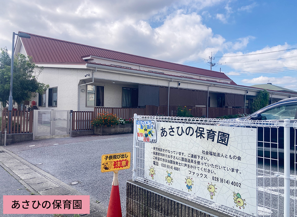 あさひの保育園
