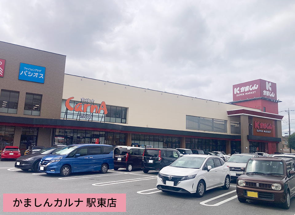 かましんカルナ 駅東店