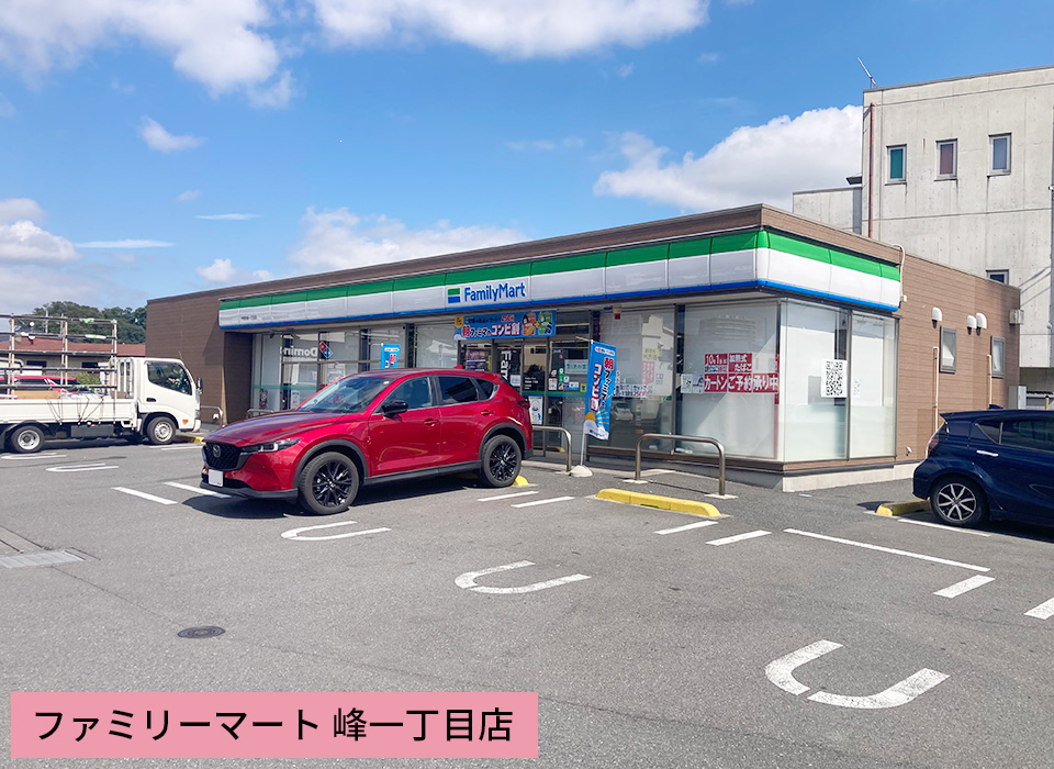 ファミリーマート 峰一丁目店