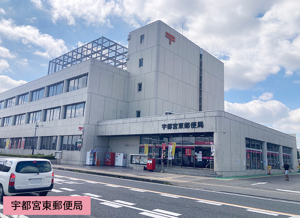 宇都宮東郵便局