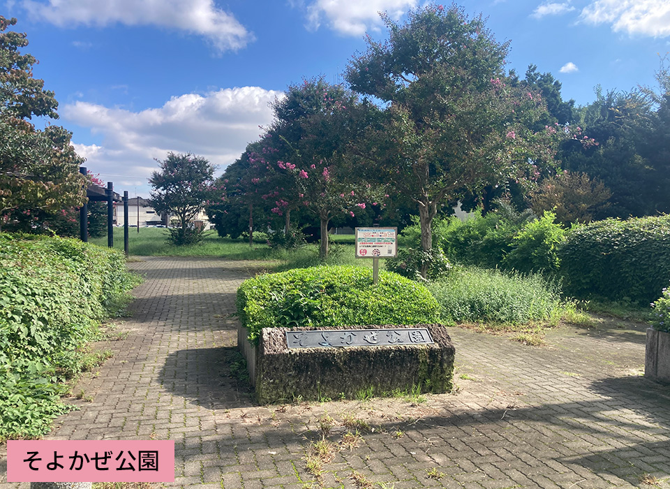 そよかぜ公園