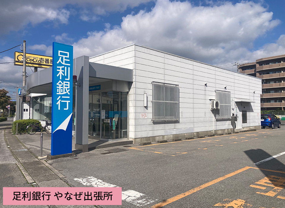 足利銀行 やなぜ出張所