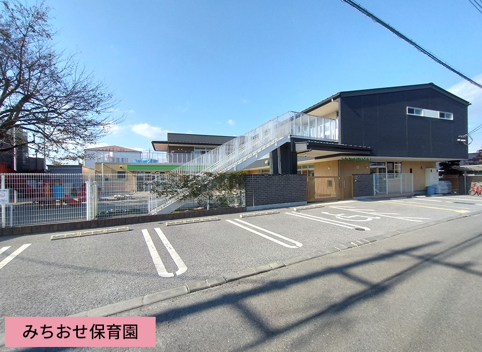 みちおせ保育園