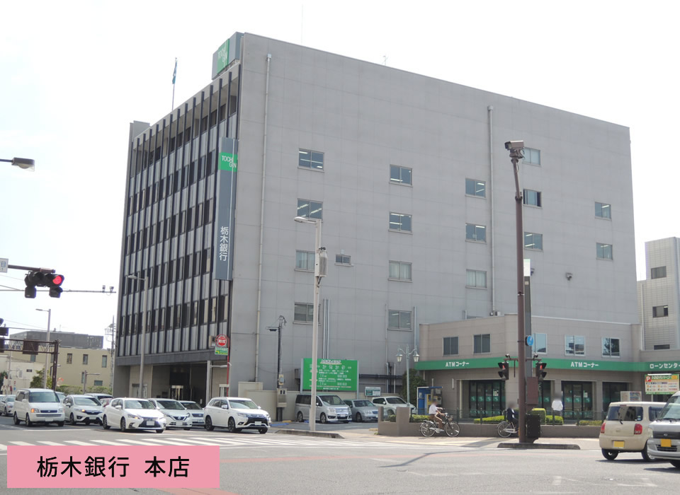 栃木銀行 本店