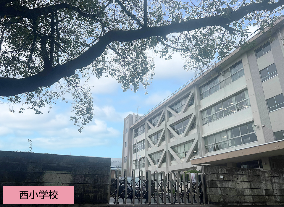 西小学校