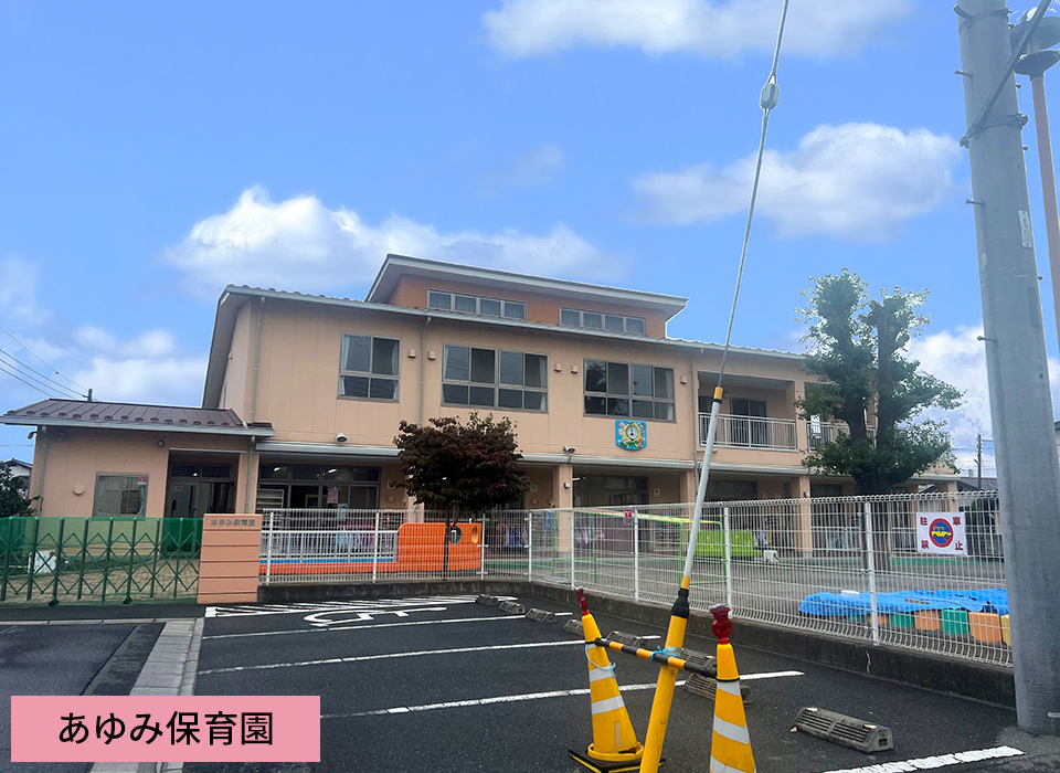 あゆみ保育園