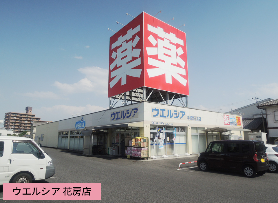 ウエルシア 花房店