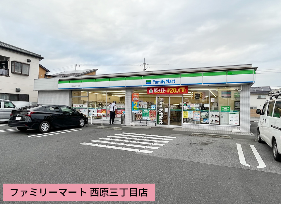 ファミリーマート 西原三丁目店