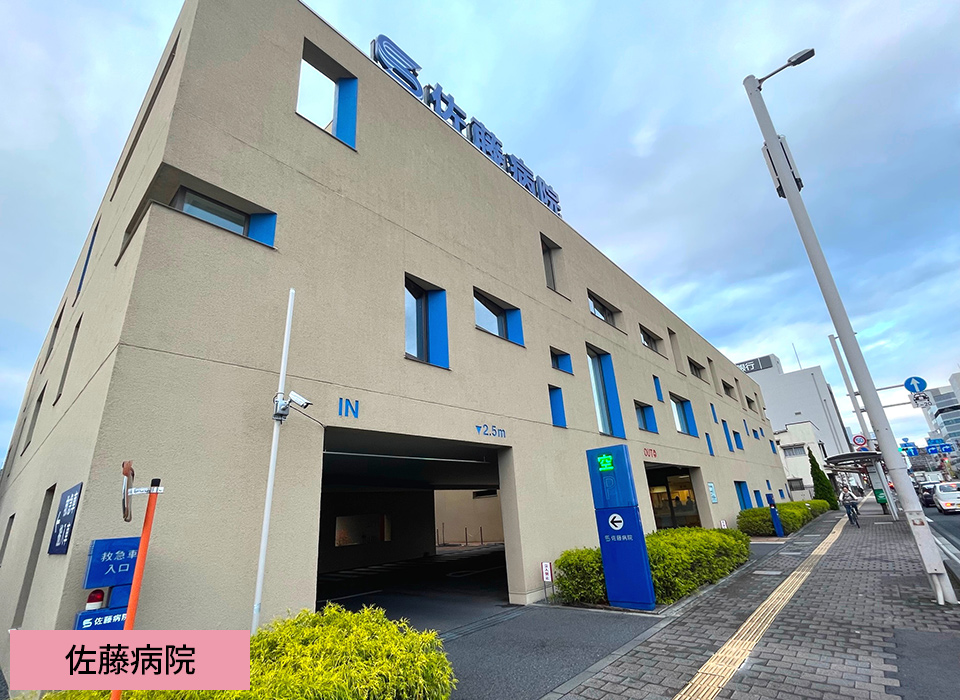佐藤病院