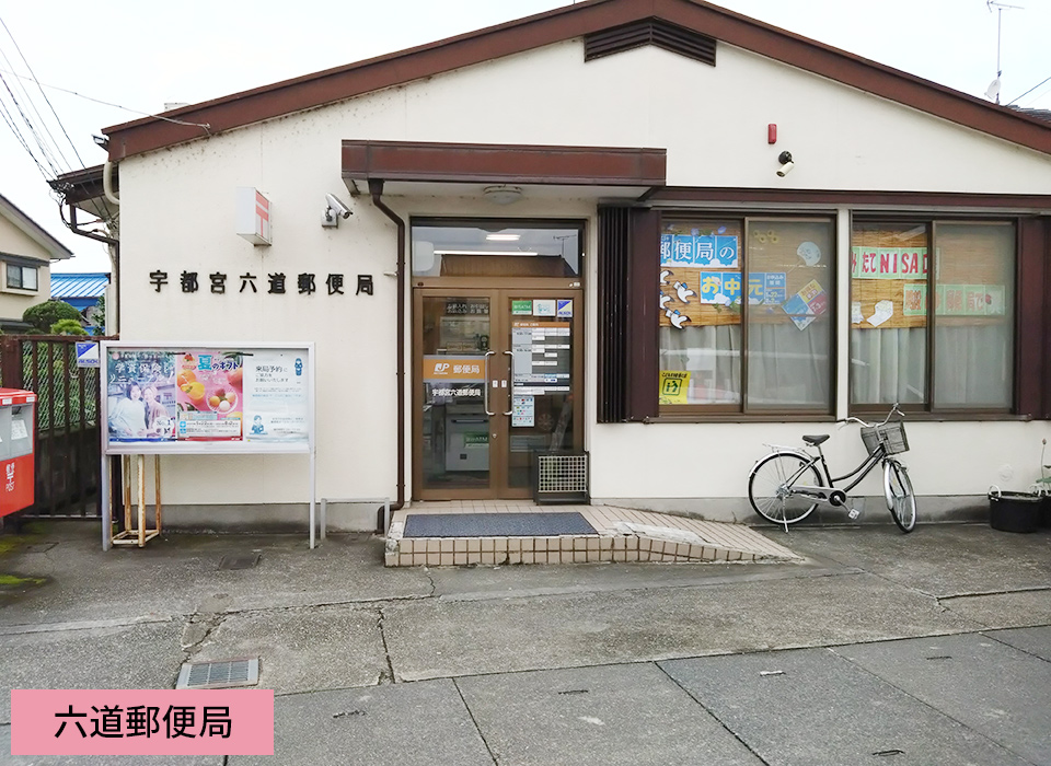 六道郵便局