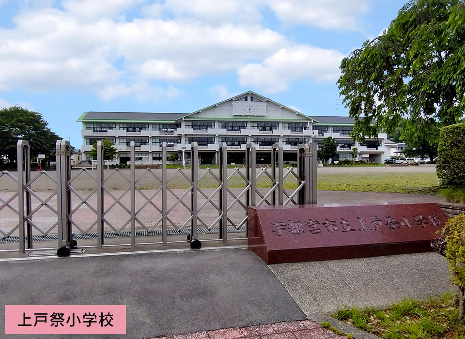 上戸祭小学校