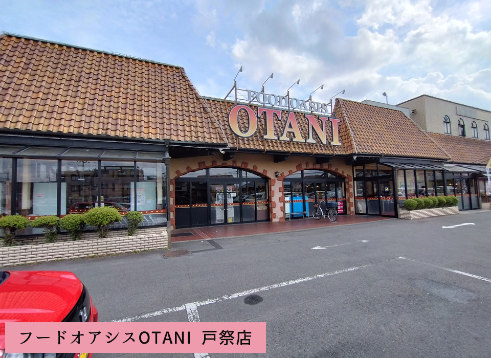 フードオアシスOTANI 戸祭店