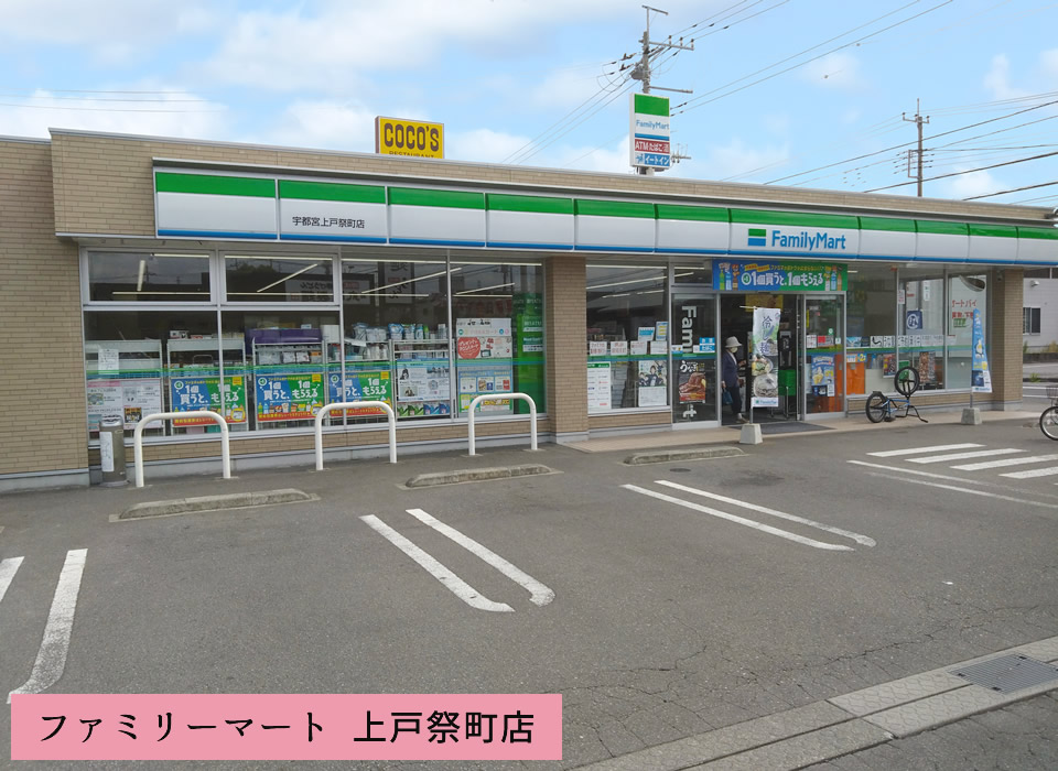 ファミリーマート 上戸祭町店