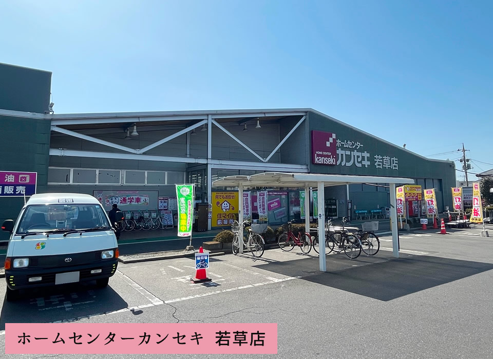 ホームセンターカンセキ 若草店