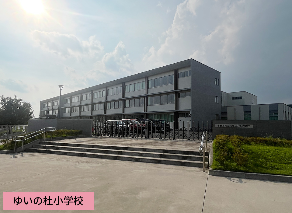 ゆいの杜小学校