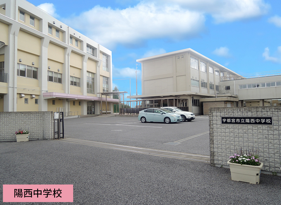 陽西中学校