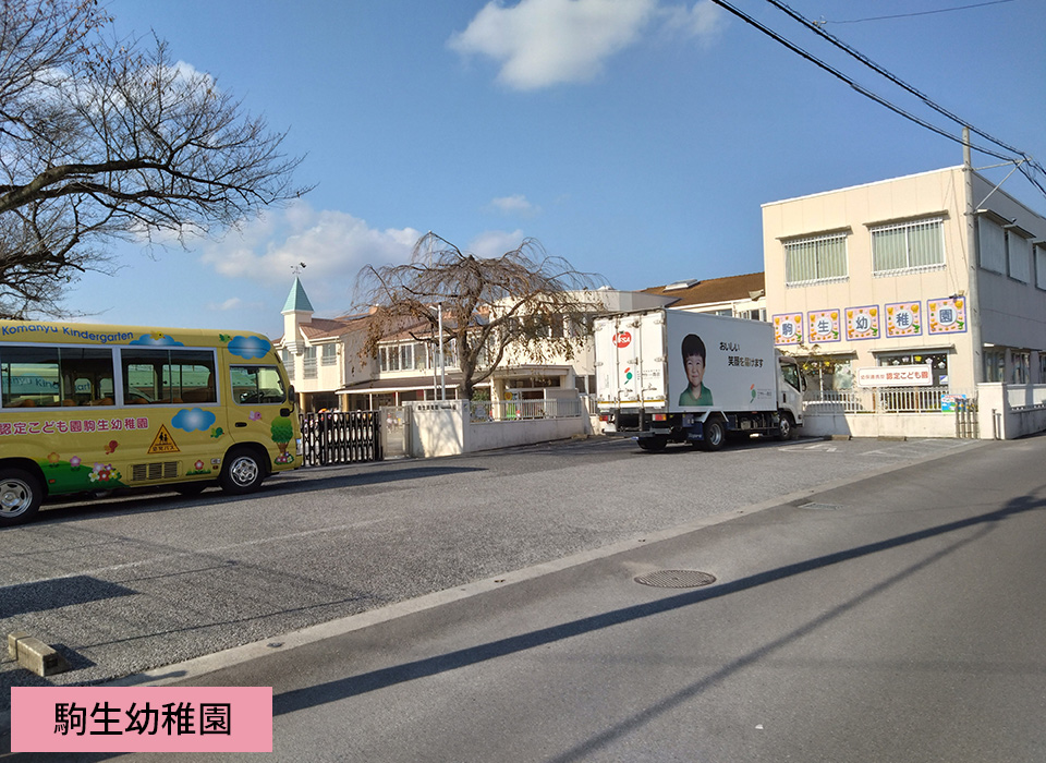 駒生幼稚園