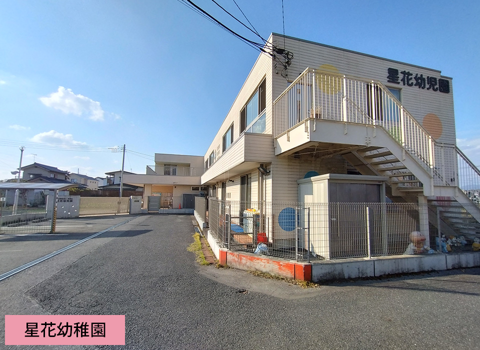 星花幼稚園