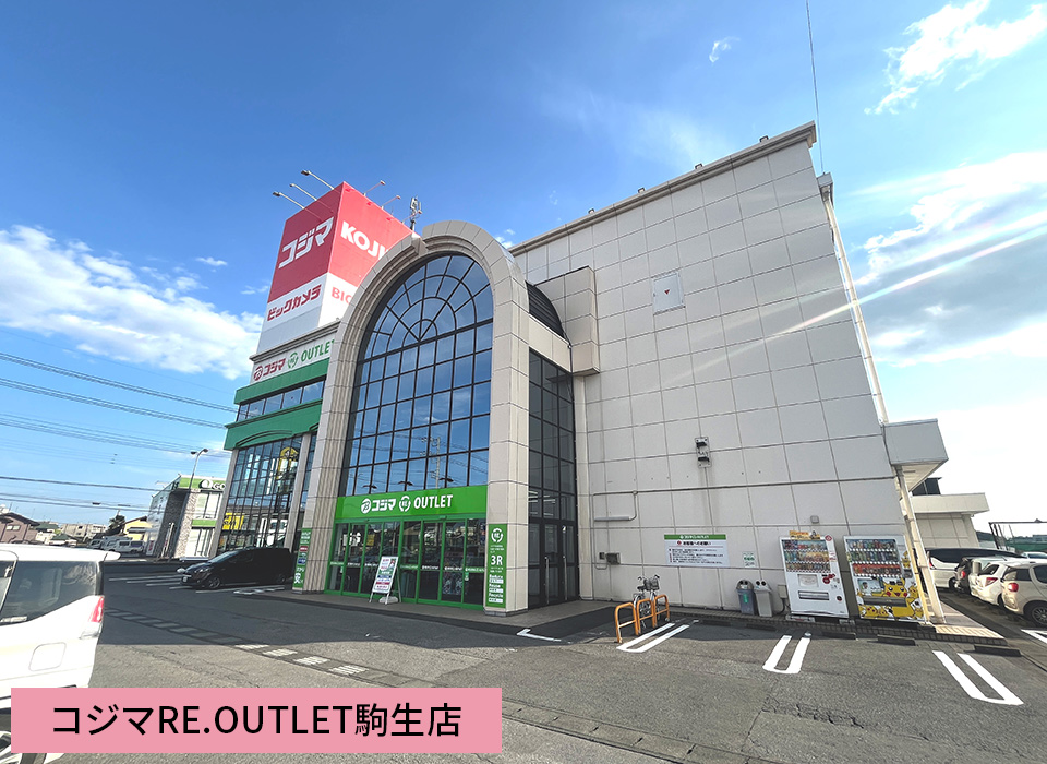 コジマREOUTRET駒生店