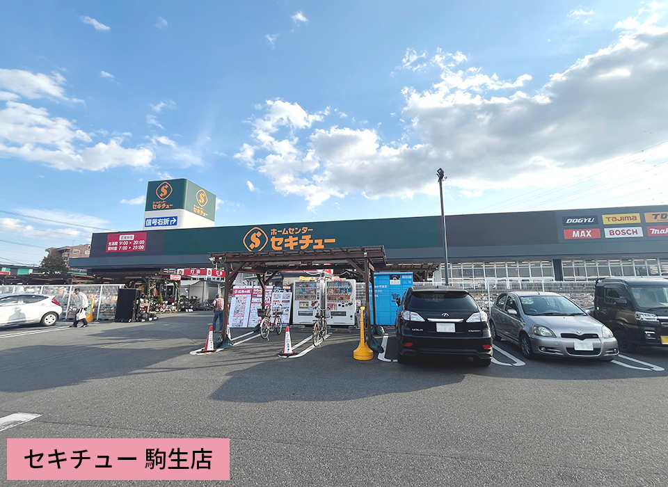 セキチュー 駒生店