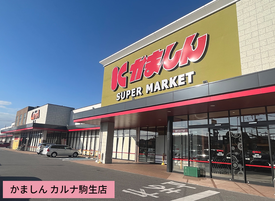 かましん カルナ駒生店