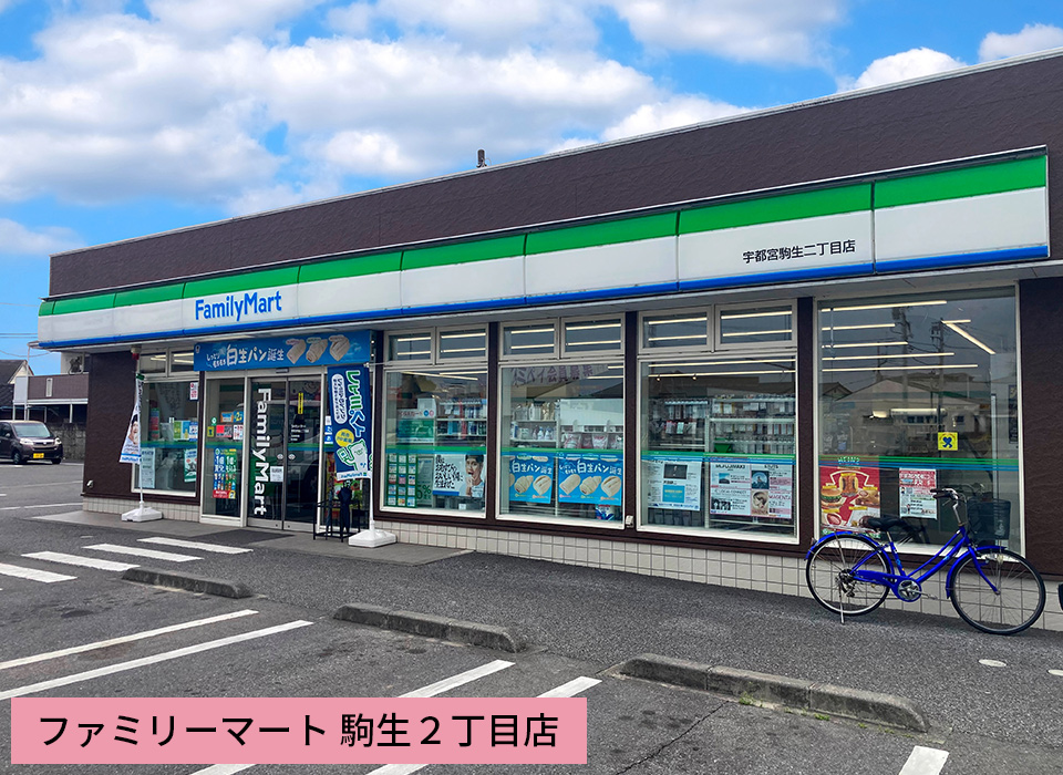 ファミリーマート 駒生２丁目店