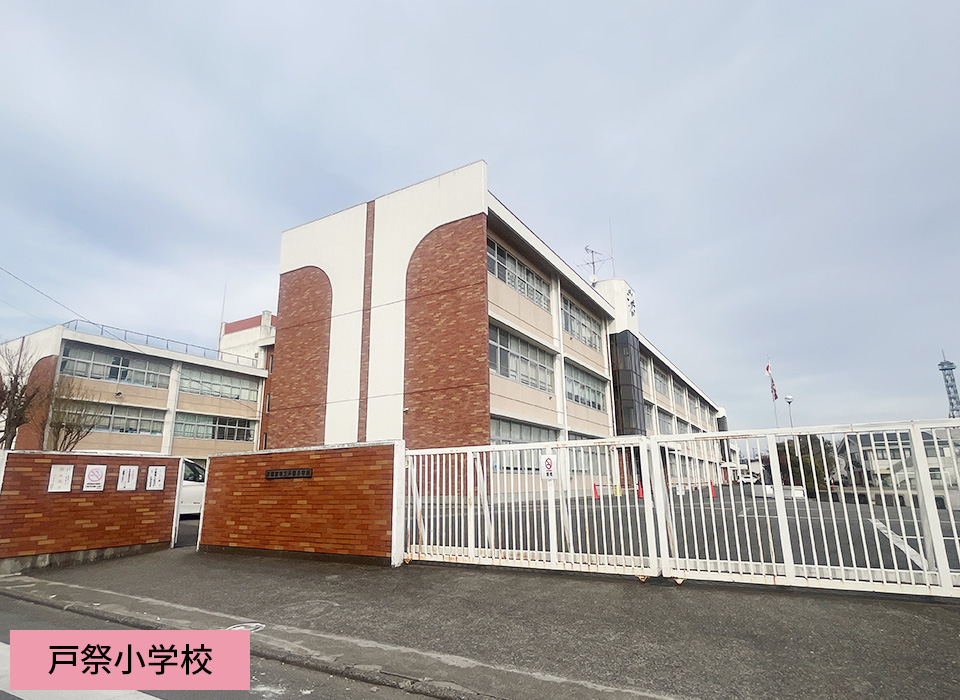 戸祭小学校