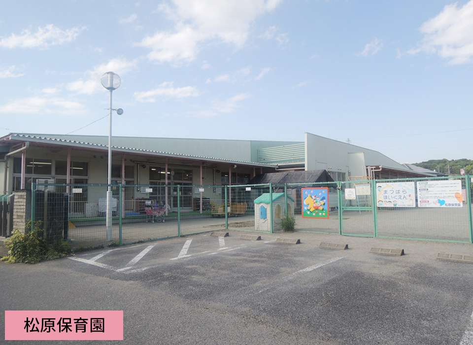 松原保育園