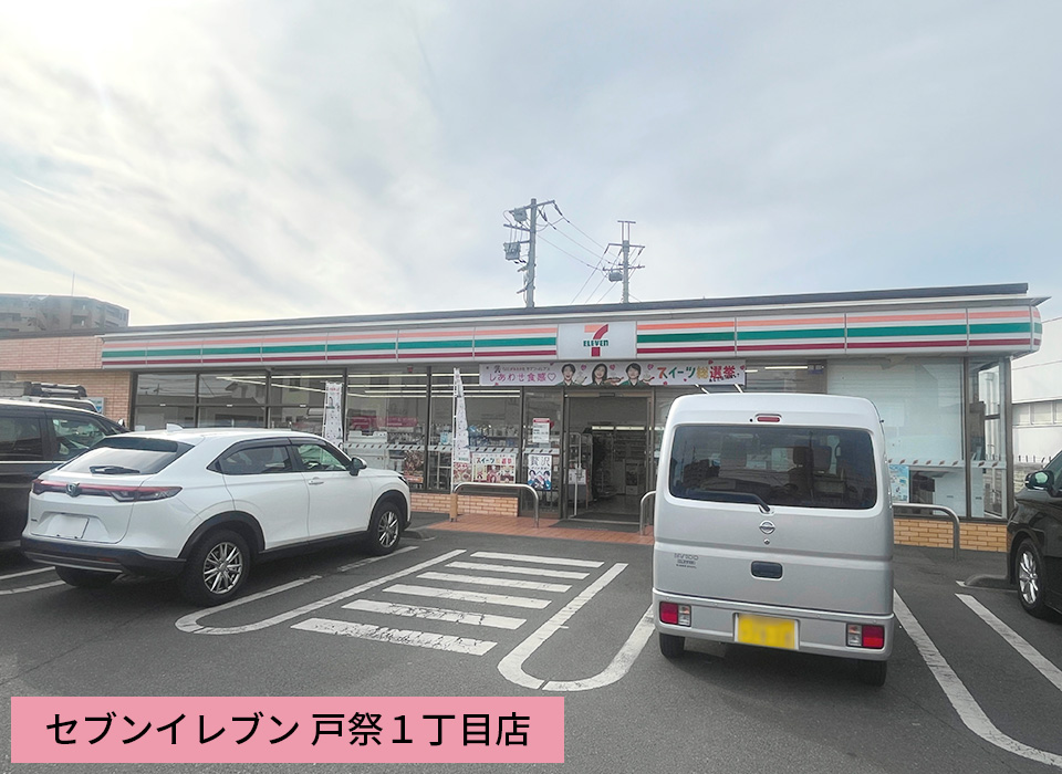 セブンイレブン 戸祭１丁目店