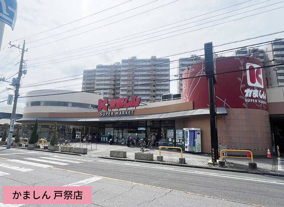 かましん 戸祭店