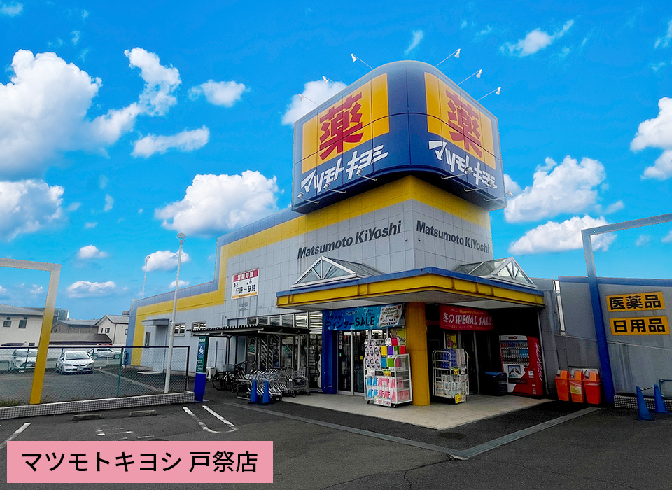 マツモトキヨシ 戸祭店