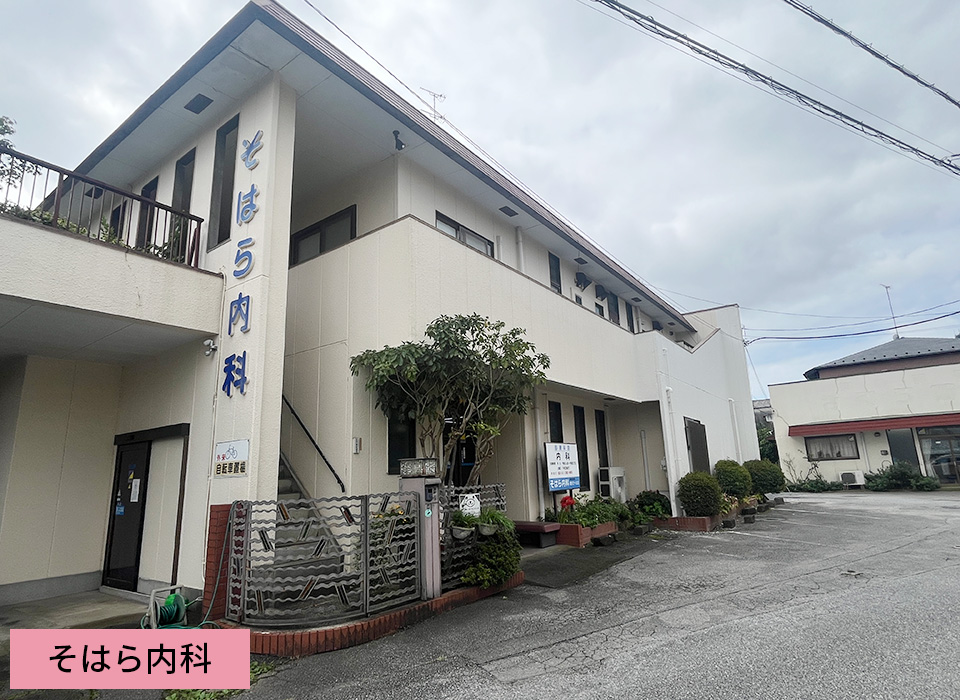そはら内科