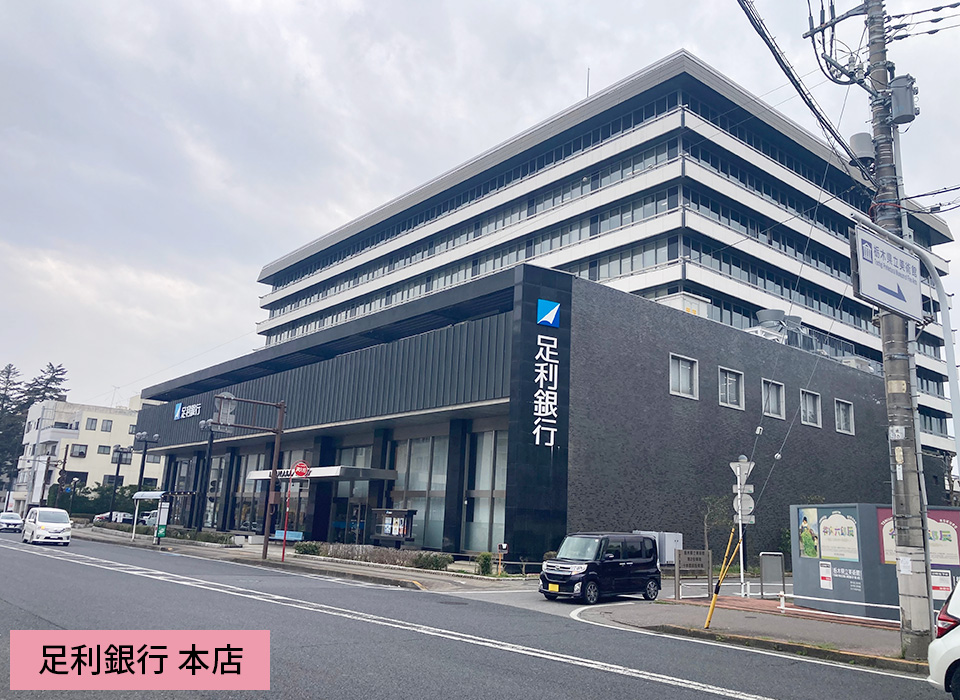 足利銀行 本店