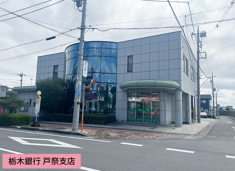 栃木銀行 戸祭支店