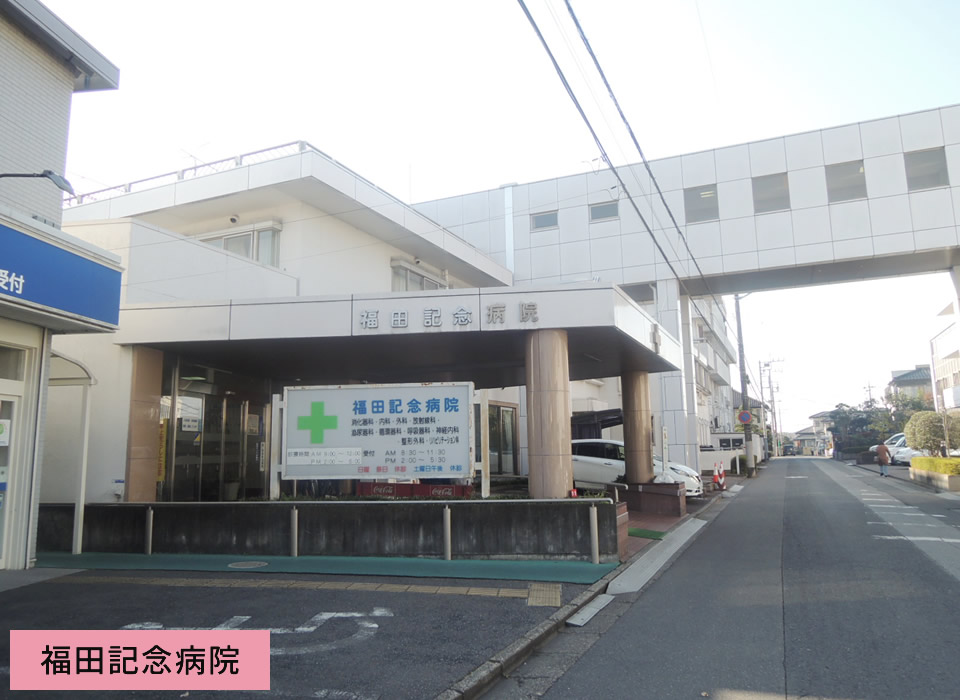 福田記念病院