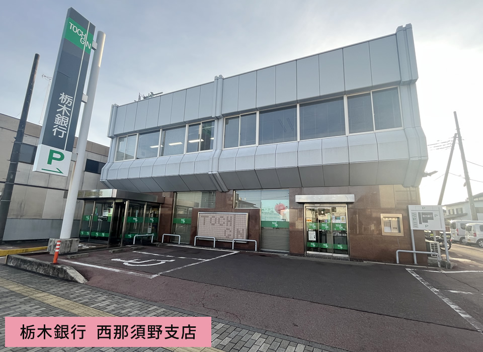 栃木銀行 西那須野支店