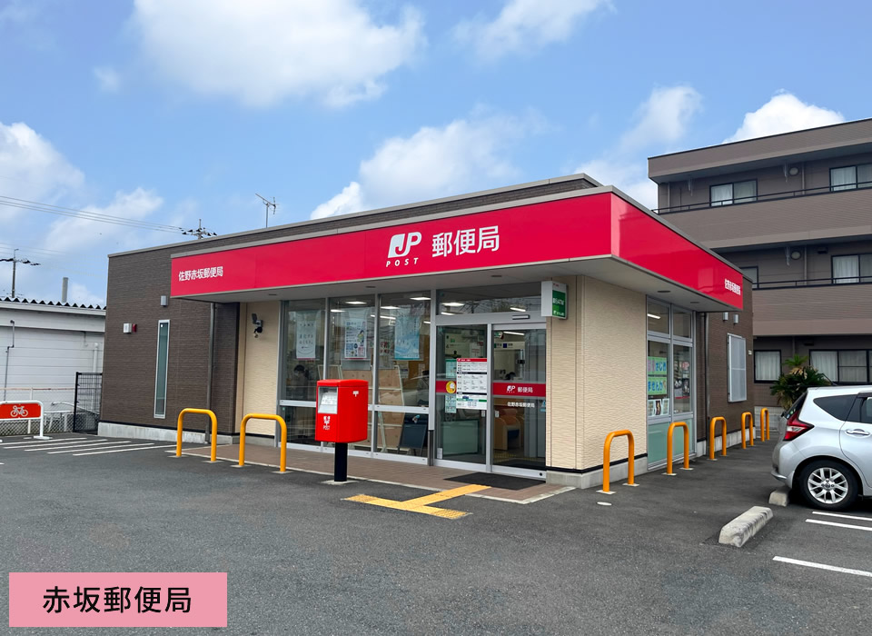 赤坂郵便局