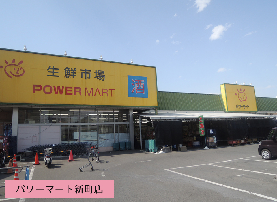 パワーマート 新町店