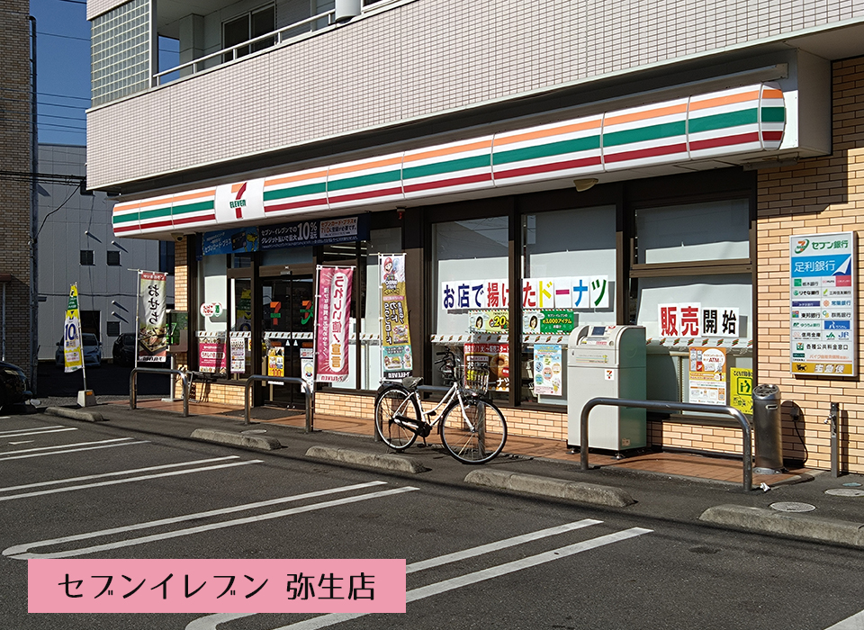 セブンイレブン 弥生店