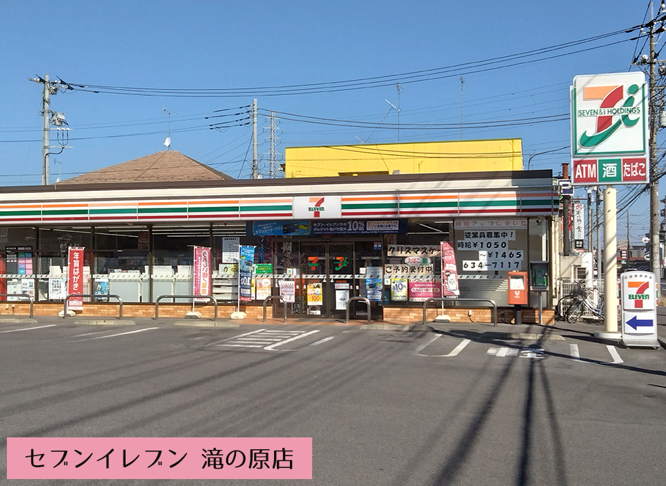 セブンイレブン 滝の原店