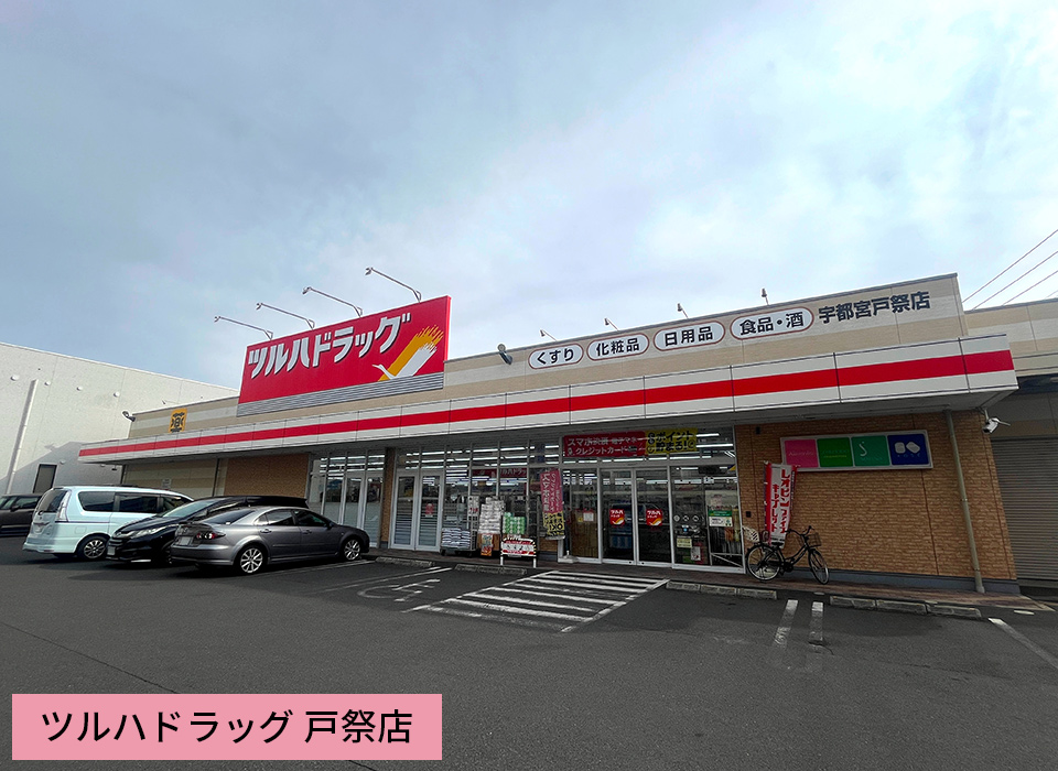 ツルハドラッグ 戸祭店
